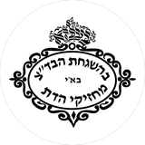 Belz kosher symbol